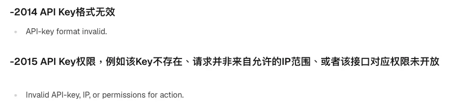 币安开发者文档中文错误代码页截图:-2014 API Key格式无效(API-key format invalid.),-2015 API Key权限,例如该Key不存在、请求并非来自允许的IP范围、或者该接口对应权限未开放(Invalid API-key, IP, or permissions for action.)